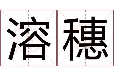 溶穗名字寓意 溶穗名字寓意