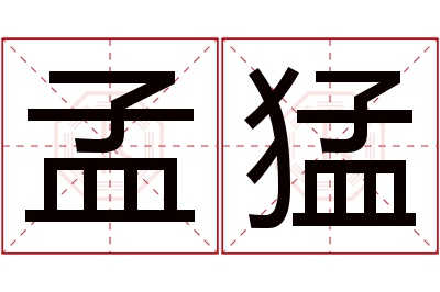 孟猛名字寓意