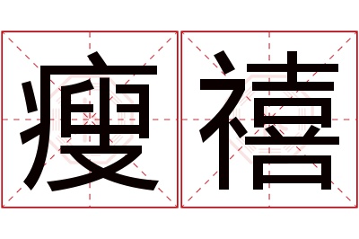 瘦禧名字寓意