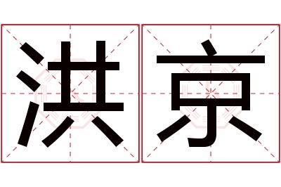 洪京名字寓意 洪京名字寓意