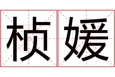 桢媛名字寓意