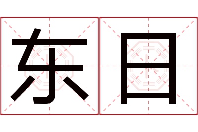 东日名字寓意