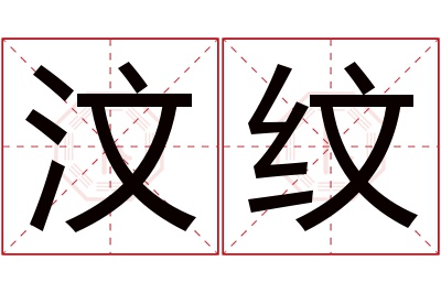 汶纹名字寓意