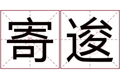 寄逡名字寓意