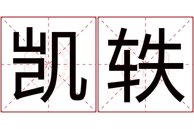 凯轶名字寓意