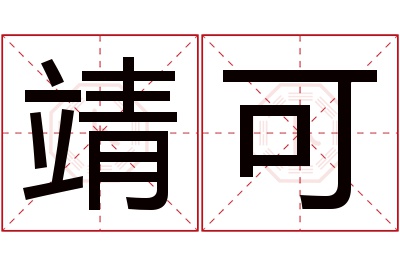 靖可名字寓意