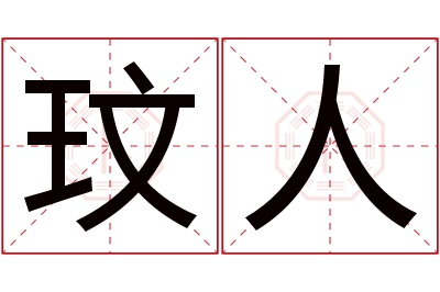 玟人名字寓意