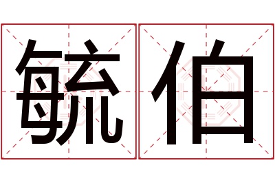 毓伯名字寓意