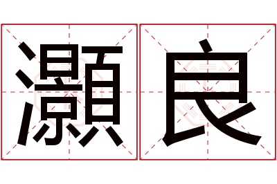 灝良名字寓意