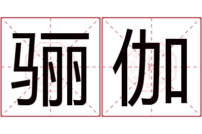 骊伽名字寓意 骊伽名字寓意