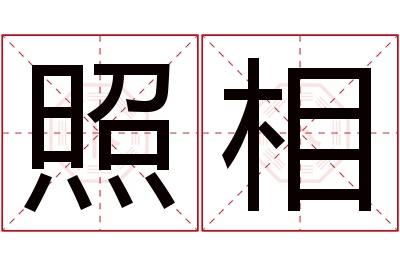 照相名字寓意