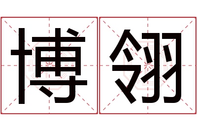 博翎名字寓意