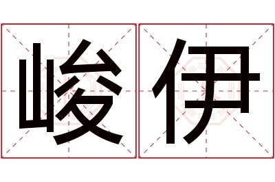 峻伊名字寓意