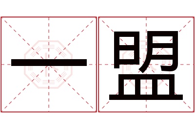 一盟名字寓意 一盟名字寓意