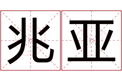 兆亚名字寓意