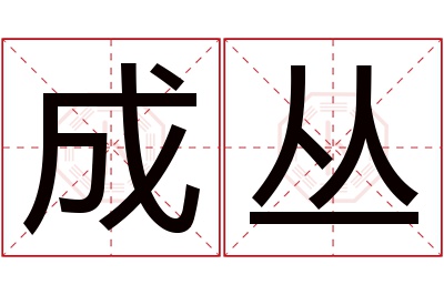 成丛名字寓意