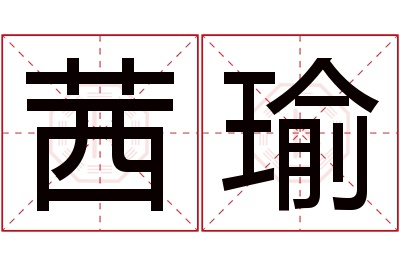 茜瑜名字寓意