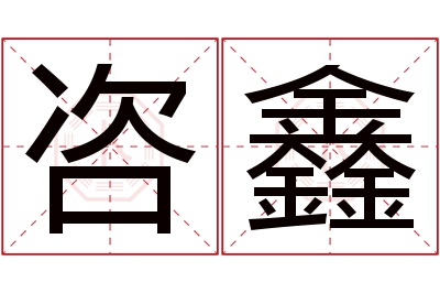 咨鑫名字寓意 咨鑫名字寓意