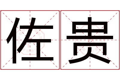 佐贵名字寓意 佐贵名字寓意