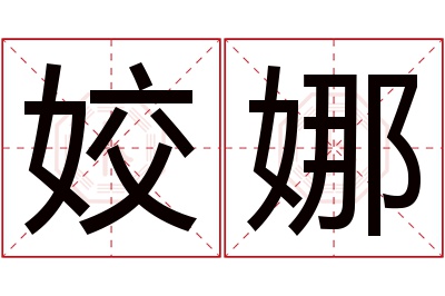 姣娜名字寓意