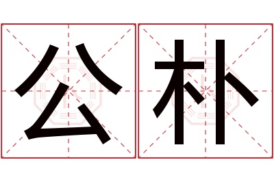 公朴名字寓意 公朴名字寓意