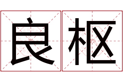良枢名字寓意 良枢名字寓意