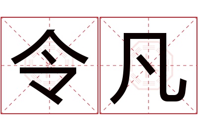 令凡名字寓意 令凡名字寓意