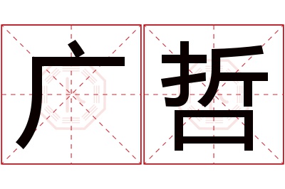 广哲名字寓意