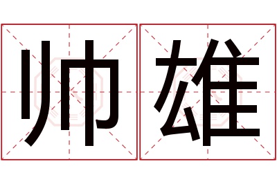 帅雄名字寓意