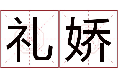 礼娇名字寓意