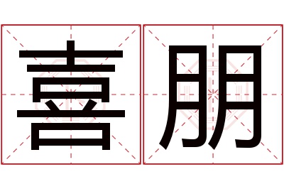 喜朋名字寓意 喜朋名字寓意