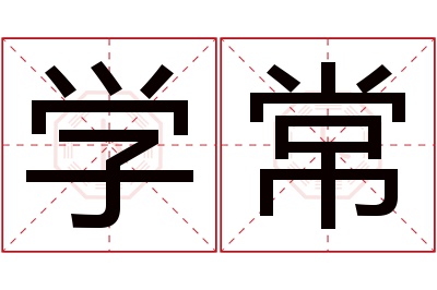 学常名字寓意