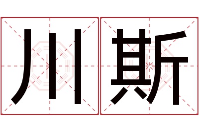 川斯名字寓意 川斯名字寓意
