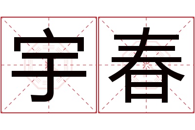 宇春名字寓意