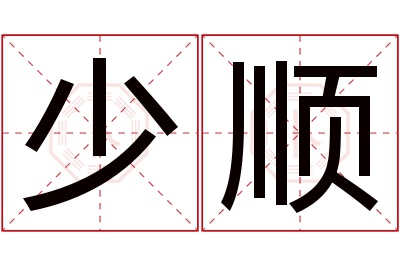 少顺名字寓意