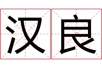 汉良名字寓意