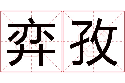 弈孜名字寓意 弈孜名字寓意