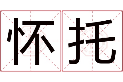 怀托名字寓意 怀托名字寓意