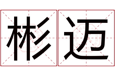 彬迈名字寓意 彬迈名字寓意