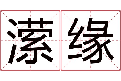 潆缘名字寓意 潆缘名字寓意