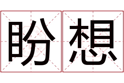 盼想名字寓意 盼想名字寓意