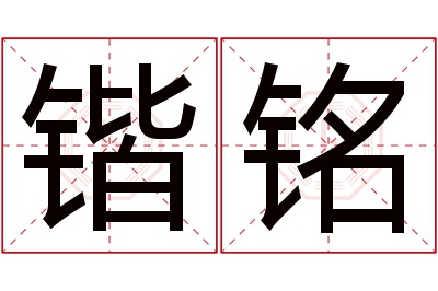 锴铭名字寓意