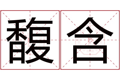 馥含名字寓意 馥含名字寓意