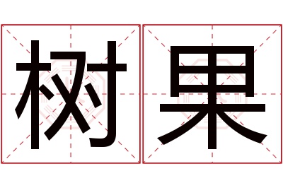 树果名字寓意