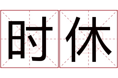 时休名字寓意