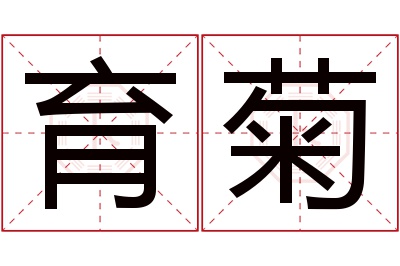 育菊名字寓意