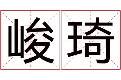 峻琦名字寓意