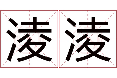 淩淩名字寓意