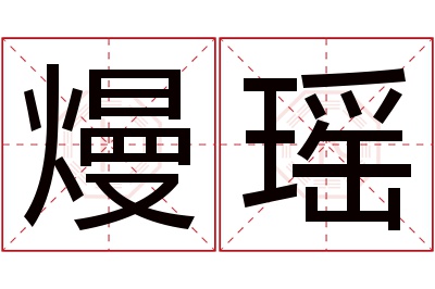 熳瑶名字寓意