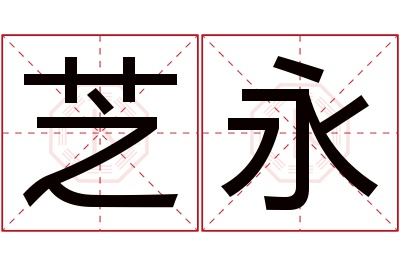 芝永名字寓意